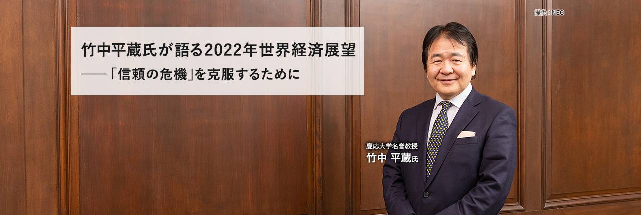 竹中平蔵氏が語る2022年世界経済展望──「信頼の危機」を克服するために