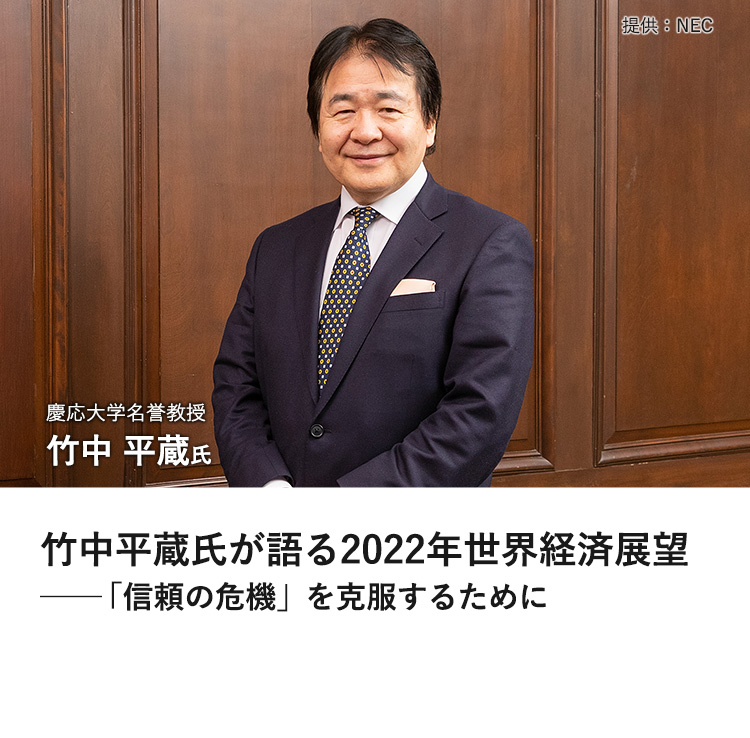 竹中平蔵氏が語る2022年世界経済展望──「信頼の危機」を克服するために