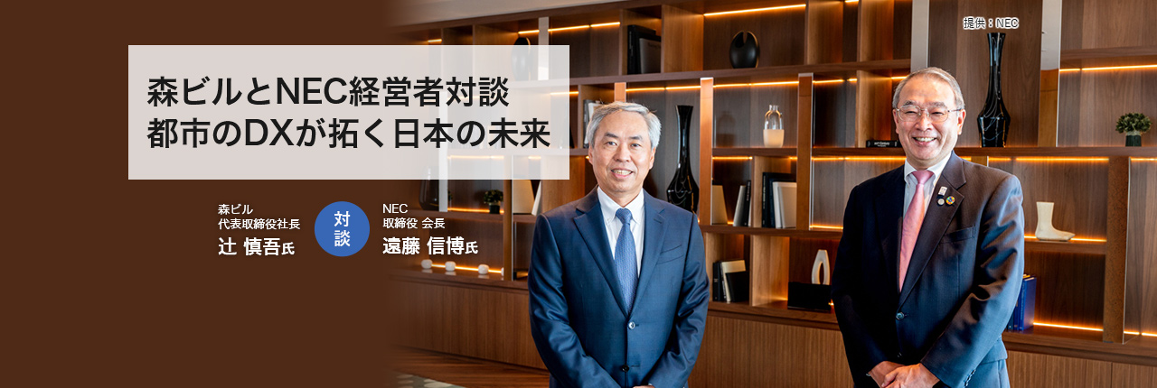 森ビルとNEC経営者対談  都市のDXが拓く日本の未来