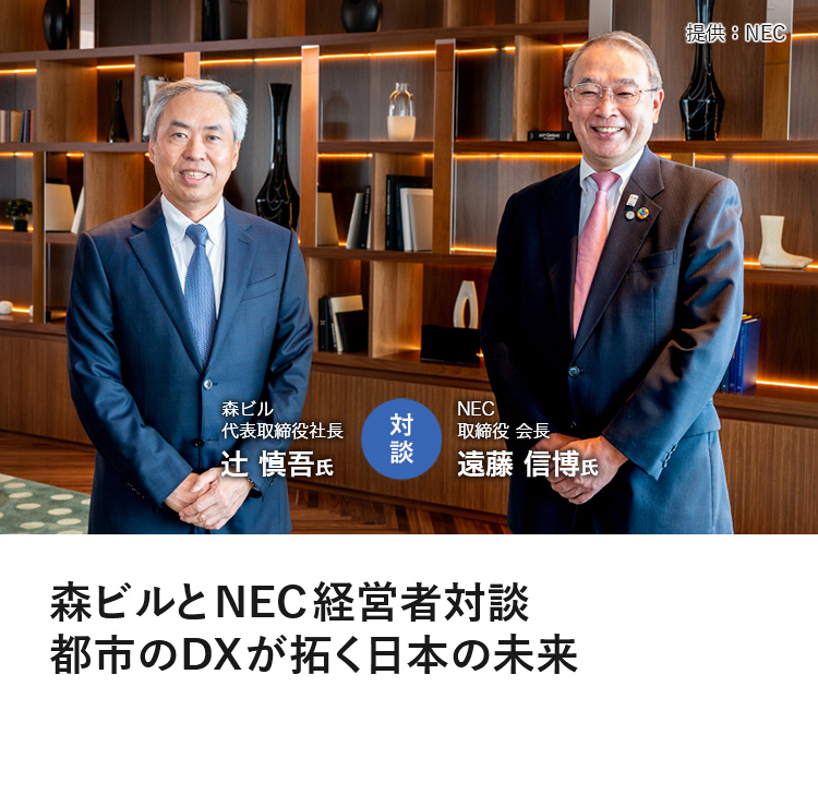 森ビルとNEC経営者対談  都市のDXが拓く日本の未来