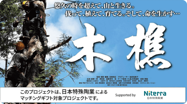 ドキュメンタリー映画「木樵」（きこり）劇場公開の実現と日本の森林保護を目指すプロジェクト