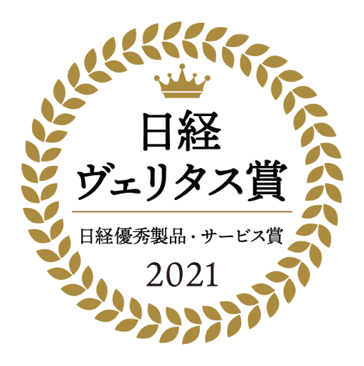 日経優秀製品・サービス賞2021 日経ヴェリタス賞