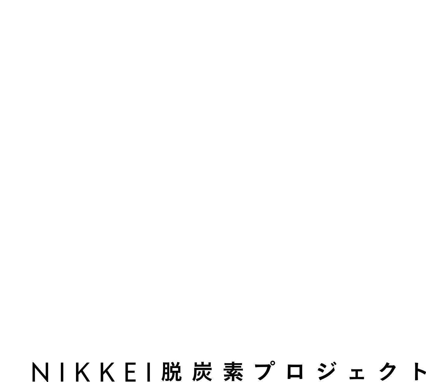 NIKKEI脱炭素プロジェクト