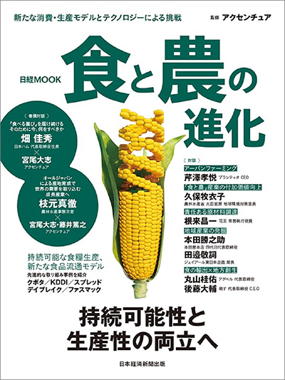 Nikkei Mook　Evolution of food and agriculture