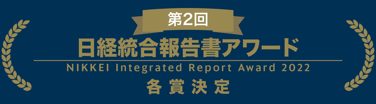 第2回　日経統合報告書アワード　各賞決定　NIKKEI Integrated Report Award 2022