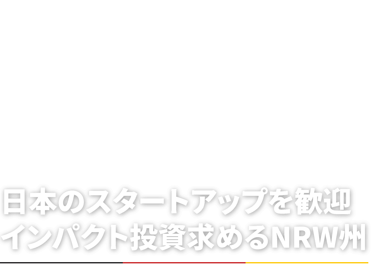 日本のスタートアップを歓迎インパクト投資求めるNRW州