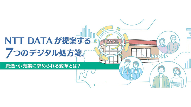 NTT DATAが提案する7つのデジタル処方箋。 流通・小売業に求められる変革とは？