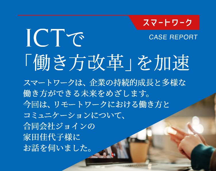 ICTで「働き方改革」を加速