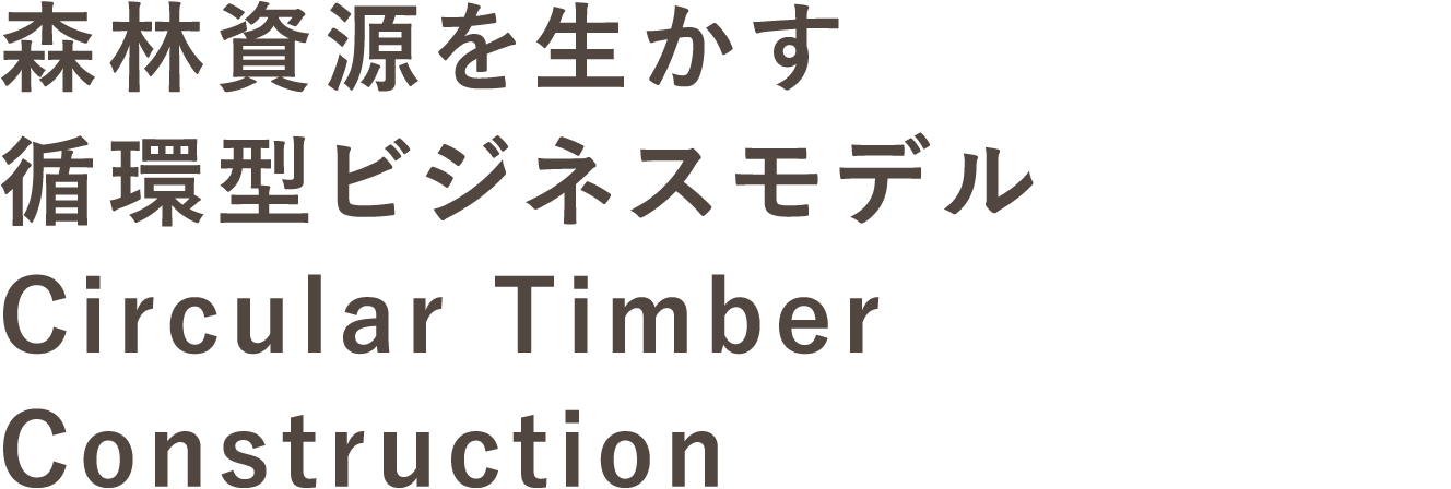森林資源を生かす循環型ビジネスモデル Circular TimberConstruction