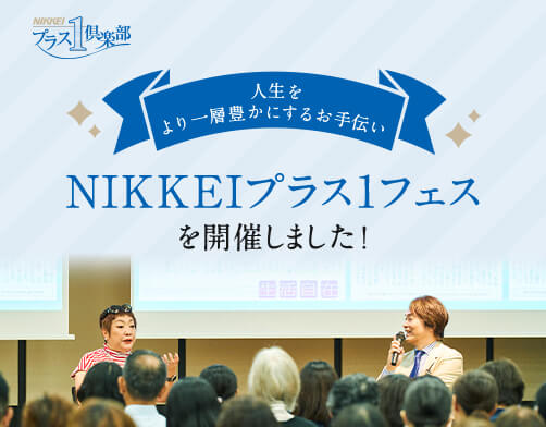 人生をより一層豊かにするお手伝い NIKKEIプラス１フェスを開催しました！