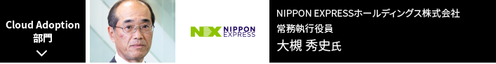 Cloud Adoption部門　NIPPON EXPRESSホールディングス株式会社　常務執行役員　大槻 秀史氏