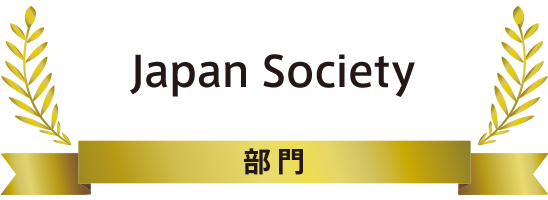 Japan Society部門