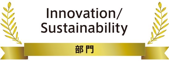 Innovation/Sustainability部門