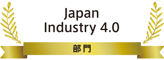Japan Industry 4.0部門