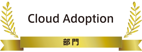 Cloud Adoption部門