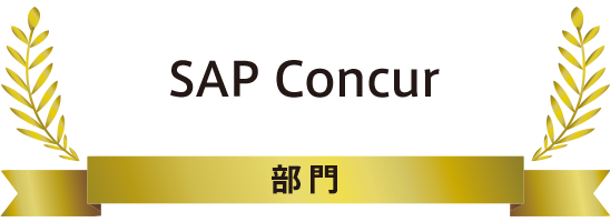 SAP Concur部門