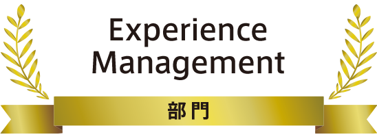 Experience Management部門