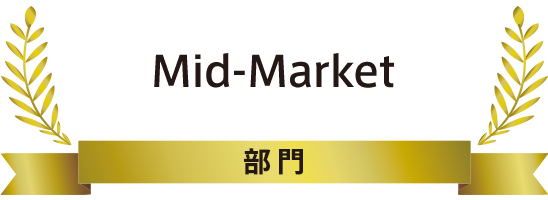 Mid-Market部門