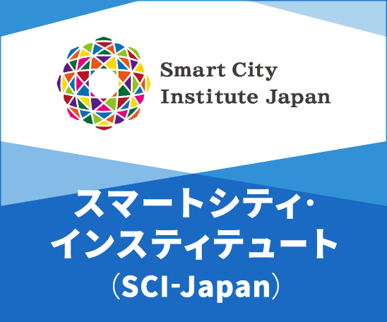 一般社団法人スマートシティ・インスティテュート（SCI-Japan）