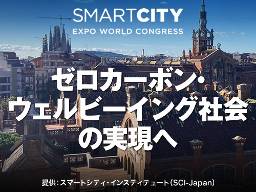 スマートシティエキスポワールドコングレス（Smart City Expo World Congress; SCEWC）の写真