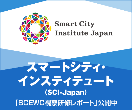 一般社団法人スマートシティ・インスティテュート（SCI–Japan）
