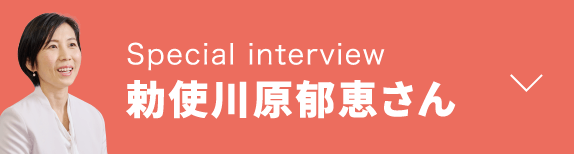 Special interview 勅使川原郁恵さん