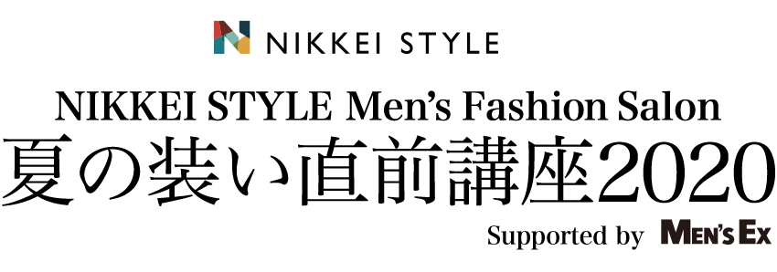 NIKKEI STYLE Men’s Fashion Salon 夏の装い直前講座2020