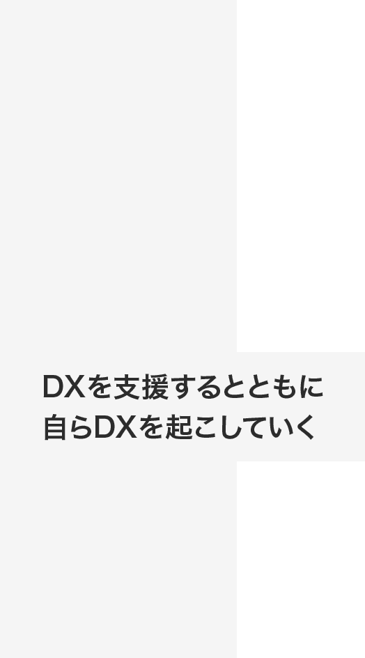 DXを支援するとともに自らDXを起こしていく