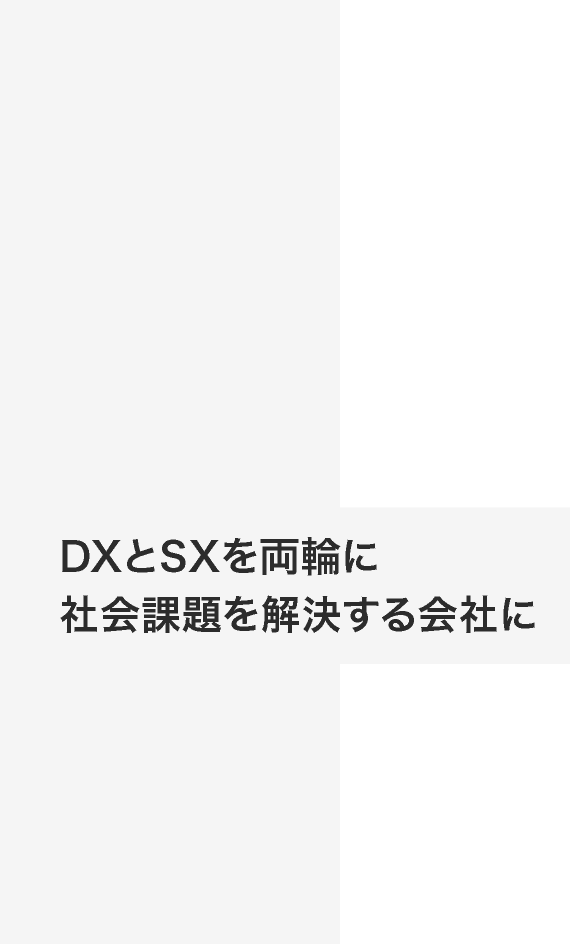DXとSXを両輪に社会課題を解決する会社に