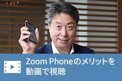 Zoom Phoneのメリットを動画で視聴